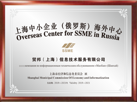 上海中小企业（俄罗斯）海外中心