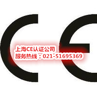 上海贸邦CE认证