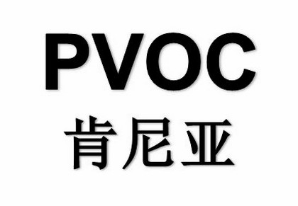 PVOC认证-贸邦认证