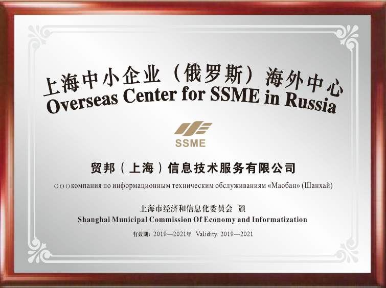 贸邦国际检测认证集团成功申报“上海中小企业（俄罗斯）海外中心”