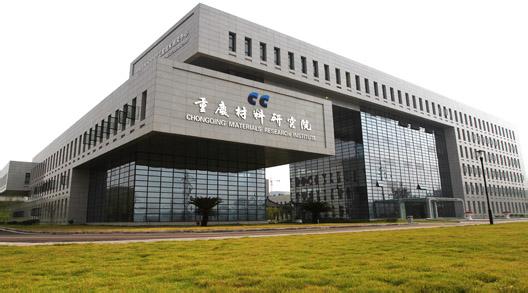 重庆材料研究院有限公司-贸邦合作客户