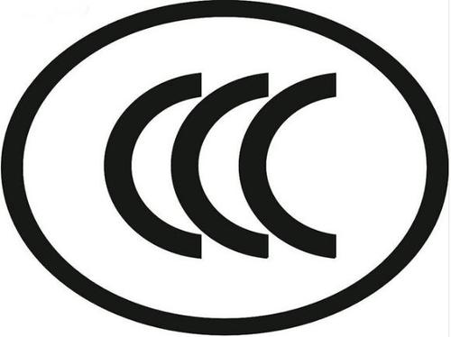 CCC标志-贸邦国际