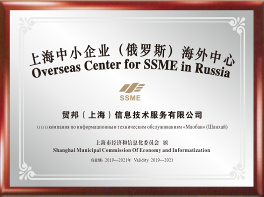 上海中小企业（俄罗斯）海外中心-贸邦国际