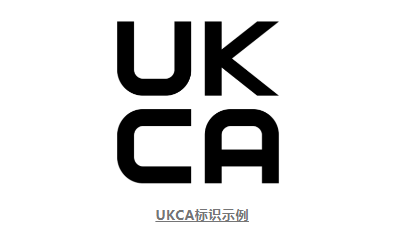英国ukca认证-贸邦国际