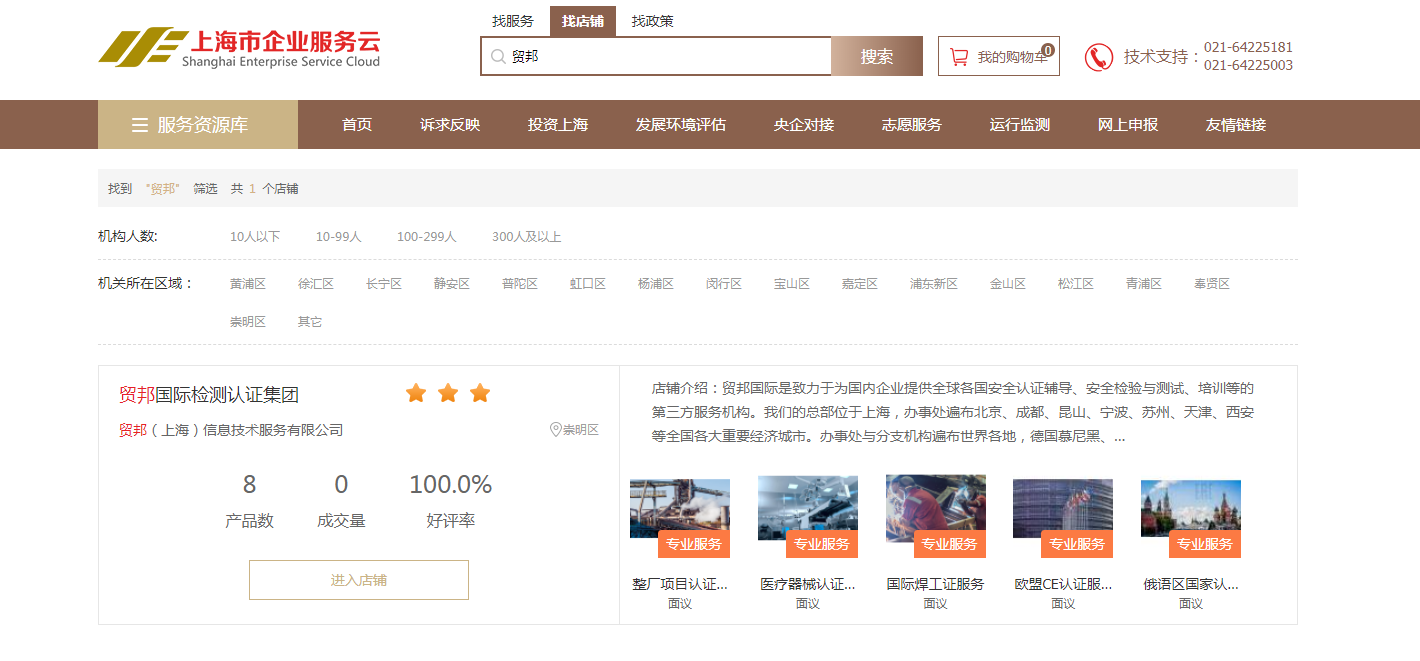 “贸邦”上海市企业服务平台